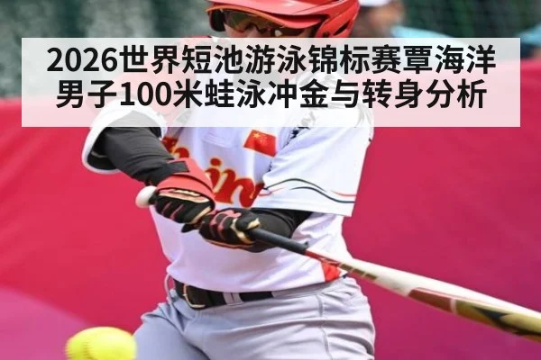 2026世界短池游泳锦标赛覃海洋男子100米蛙泳冲金与转身分析